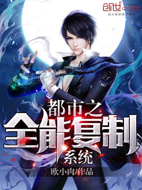 都市全能系統(tǒng)，夏明的最新崛起
